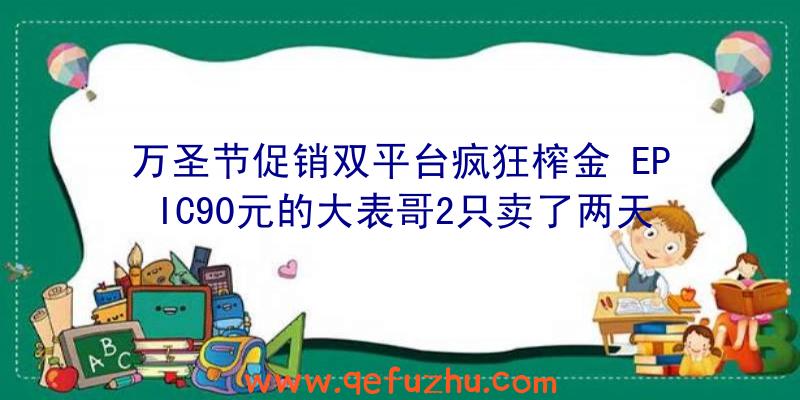 万圣节促销双平台疯狂榨金